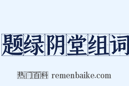 题绿阴堂组词是什么意思的图片